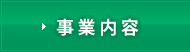 事業内容