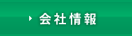 会社情報