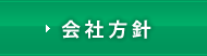 会社方針