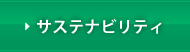 サステナビリティ