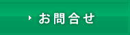 お問合せ