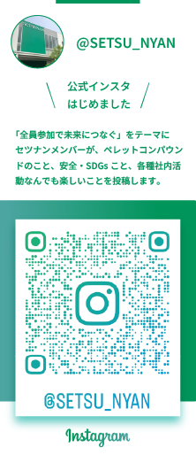 セツナン化成株式会社　公式インスタグラム